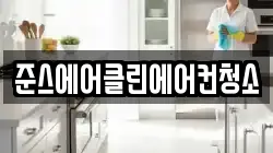 준스에어클린에어컨청소