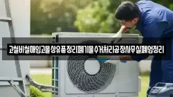 고철비철매입고물상유품정리폐기물수거처리공장사무실폐업정리