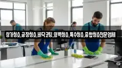 상가청소,공장청소,바닥코팅,외벽청소,특수청소,종합청소전문업체