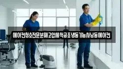에어컨청소전문분해고압세척공조냉동기능사남동에어컨