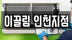 이끌림 인천지점