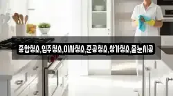 종합청소,입주청소,이사청소,준공청소,상가청소,줄눈시공