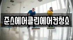 준스에어클린에어컨청소