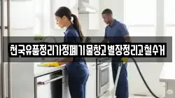천국유품정리가정폐기물창고별장정리고철수거