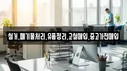 철거,폐기물처리,유품정리,고철매입,중고가전매입