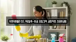인천 중구 해안동3가 청소,입주청소,사무실청소,에어컨청소,특수청소,상가청소,거주청소,유품정리