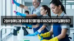 고철비철매입고물상유품정리폐기물수거처리공장사무실폐업정리