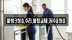 물탱크청소,수리,볼탑교체,저수조청소