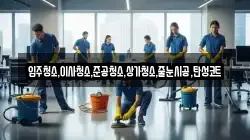 입주청소,이사청소,준공청소,상가청소,줄눈시공,탄성코트