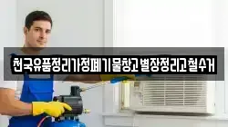 천국유품정리가정폐기물창고별장정리고철수거