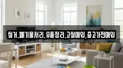 철거,폐기물처리,유품정리,고철매입,중고가전매입