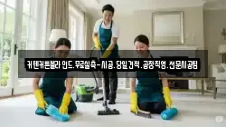 인천 중구 해안동4가 청소,입주청소,사무실청소,에어컨청소,특수청소,상가청소,거주청소,유품정리