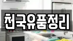 천국유품정리