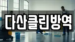 다산클린방역