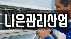 나은관리산업