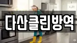 다산클린방역