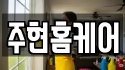 전남 강진군 군동면 청소,입주청소,사무실청소,에어컨청소,특수청소,상가청소,거주청소,유품정리