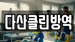 다산클린방역