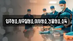 전남 강진군 대구면 청소,입주청소,사무실청소,에어컨청소,특수청소,상가청소,거주청소,유품정리