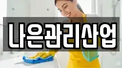 나은관리산업