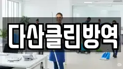 다산클린방역