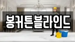 전남 강진군 도암면 청소,입주청소,사무실청소,에어컨청소,특수청소,상가청소,거주청소,유품정리