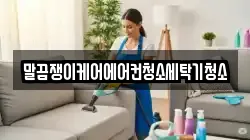 말끔쟁이케어에어컨청소세탁기청소