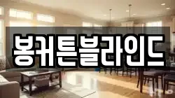 봉커튼블라인드