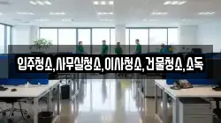 전남 강진군 신전면 청소,입주청소,사무실청소,에어컨청소,특수청소,상가청소,거주청소,유품정리