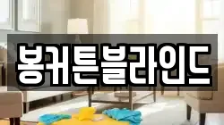 봉커튼블라인드
