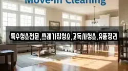 전남 강진군 옴천면 청소,입주청소,사무실청소,에어컨청소,특수청소,상가청소,거주청소,유품정리