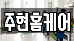 주현홈케어