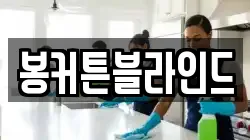 봉커튼블라인드