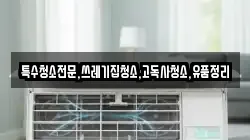 전남 강진군 칠량면 청소,입주청소,사무실청소,에어컨청소,특수청소,상가청소,거주청소,유품정리