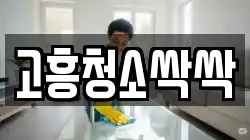 고흥청소싹싹