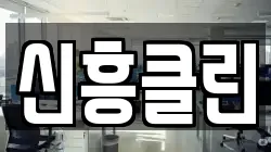 전남 고흥군 고흥읍 청소,입주청소,사무실청소,에어컨청소,특수청소,상가청소,거주청소,유품정리