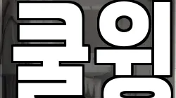 쿨윙