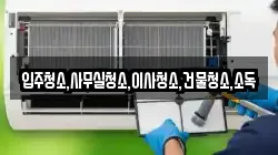 전남 고흥군 과역면 청소,입주청소,사무실청소,에어컨청소,특수청소,상가청소,거주청소,유품정리