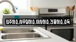 전남 고흥군 금산면 청소,입주청소,사무실청소,에어컨청소,특수청소,상가청소,거주청소,유품정리