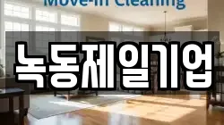 녹동제일기업