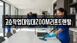 고소작업대임대ZOOM리프트렌탈