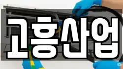 고흥산업