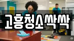 고흥청소싹싹