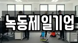 녹동제일기업