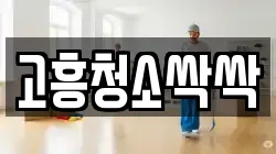 고흥청소싹싹