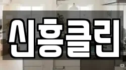 신흥클린