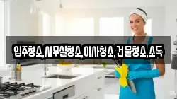 전남 고흥군 동강면 청소,입주청소,사무실청소,에어컨청소,특수청소,상가청소,거주청소,유품정리