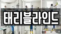 태리블라인드