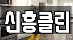 전남 고흥군 청소,입주청소,사무실청소,에어컨청소,특수청소,상가청소,거주청소,유품정리