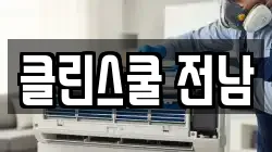 클린스쿨 전남
